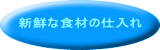 新鮮な食材の仕入れ